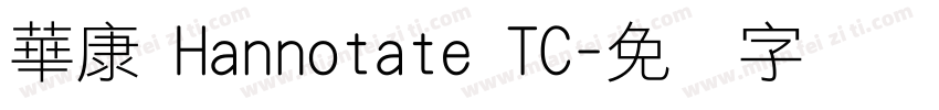 華康 Hannotate TC字体转换